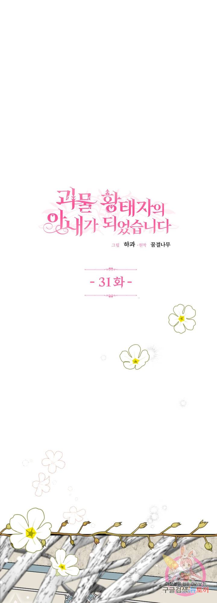 괴물 황태자의 아내가 되었습니다 31화 16