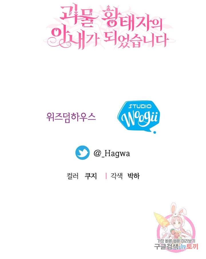 괴물 황태자의 아내가 되었습니다 31화 56