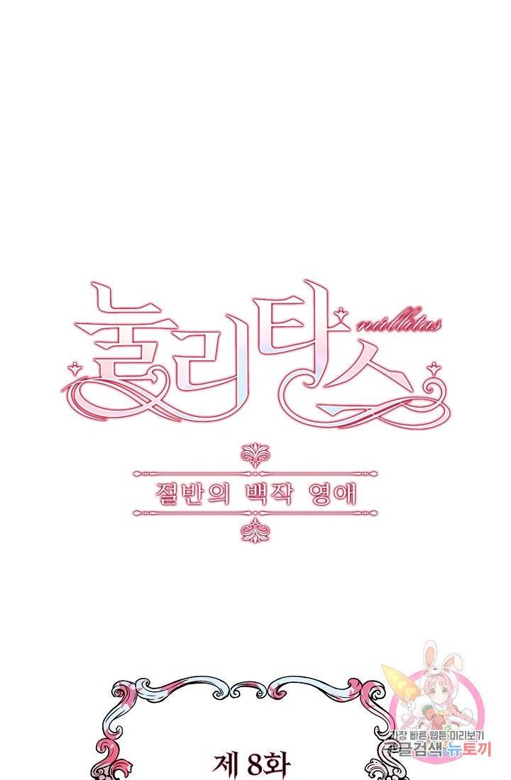 눌리타스 : 절반의 백작 영애 8화 1