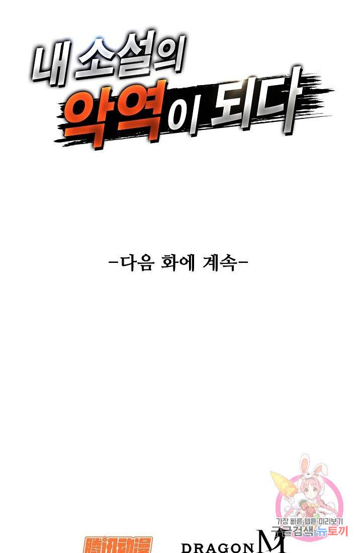 내 소설의 악역이 되다 42화 78