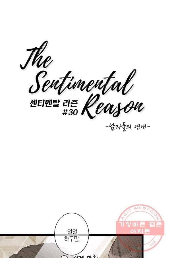 센티멘탈 리즌 30화 1