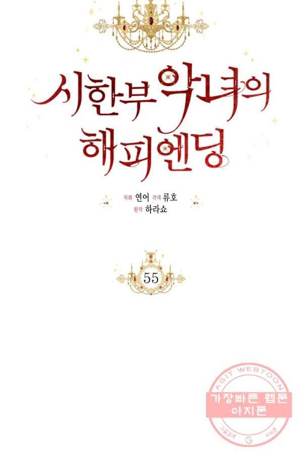 시한부 악녀의 해피엔딩 55화 61