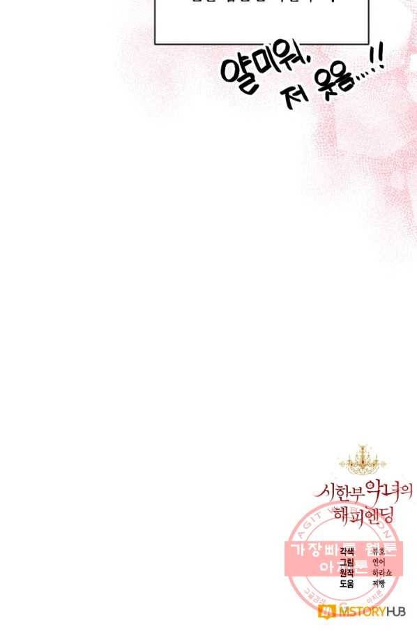시한부 악녀의 해피엔딩 55화 82