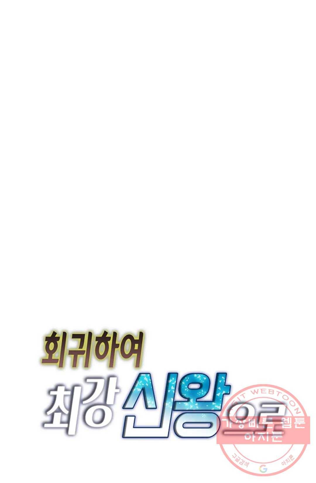 회귀하여 최강 신왕으로 106화 79
