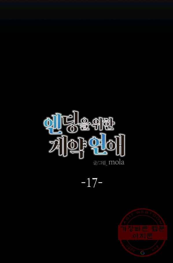 엔딩을 위한 계약 연애 17화 12