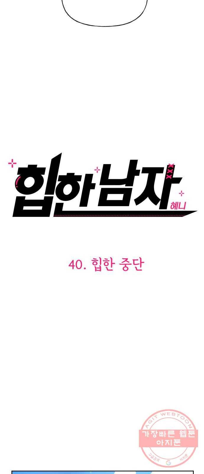 힙한남자 40. 힙한 중단 23