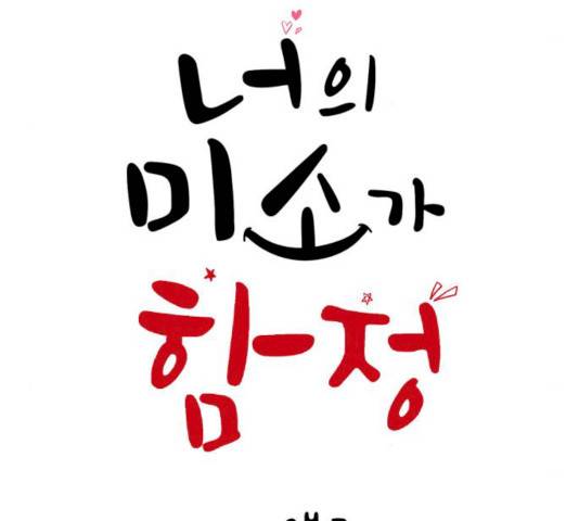너의 미소가 함정  55화 13