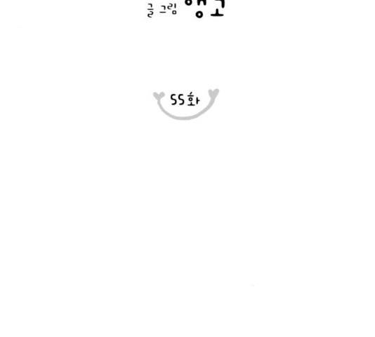 너의 미소가 함정  55화 14