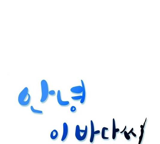 안녕, 이바다씨 55화 1