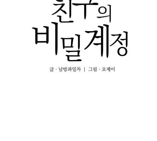 친구의 비밀계정 35화 25