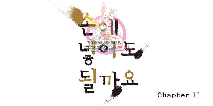 손에 넣어도 될까요? 11화 1