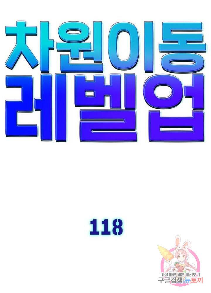 차원이동 레벨업 118화 6