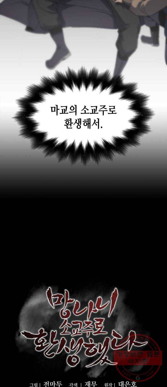 망나니 소교주로 환생했다 02화. 소교주 마천소 6