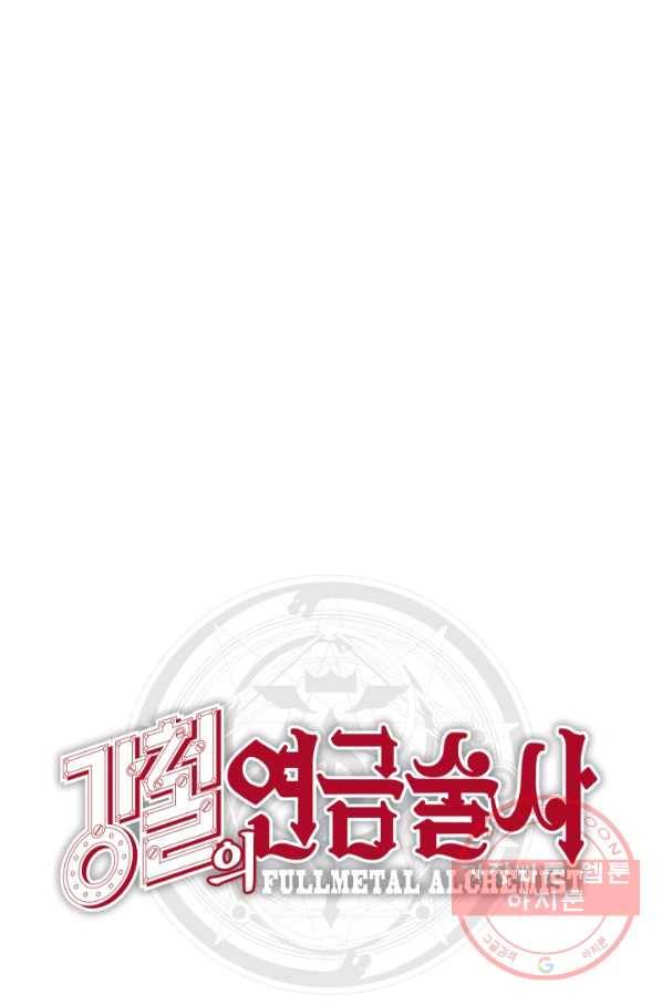 강철의 연금술사  89화 91
