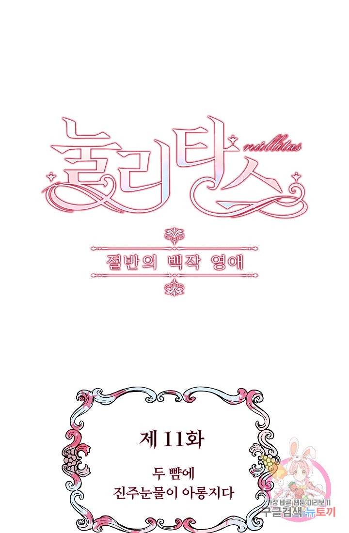 눌리타스 : 절반의 백작 영애 11화 5