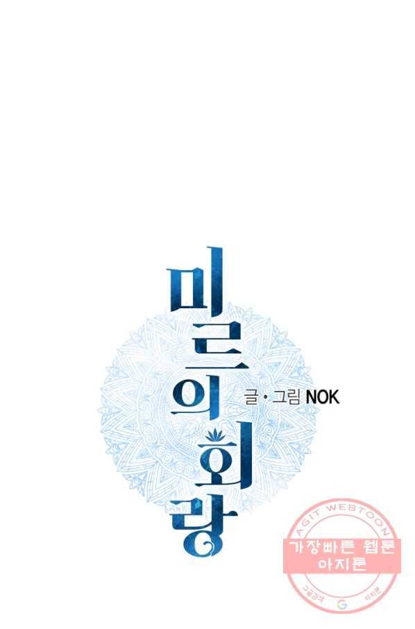 미르의 회랑 60화 1