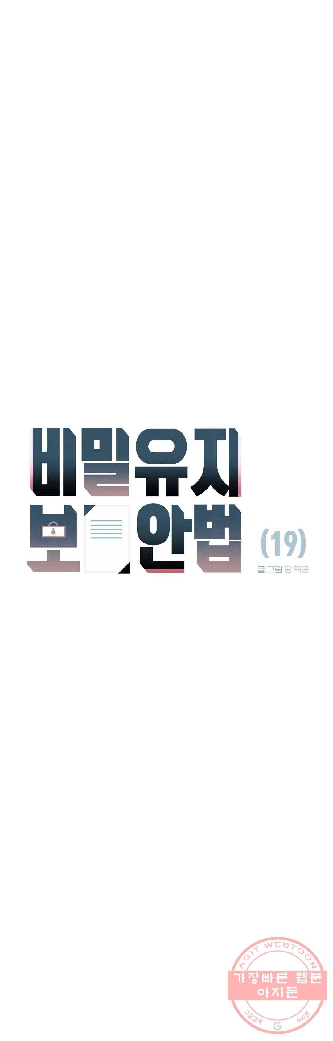 비밀유지보안법 19화 7