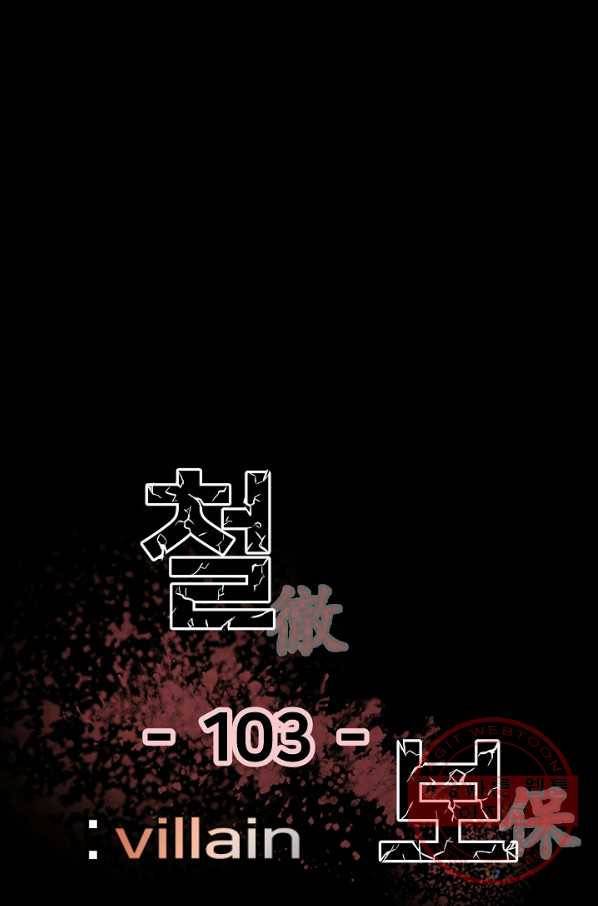 철보: [빌런] 103화 1