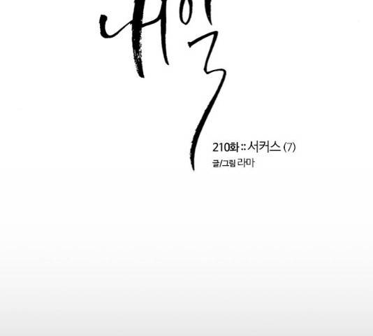 내일 210화 9