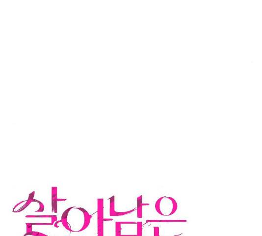살아남은 로맨스 31화 14