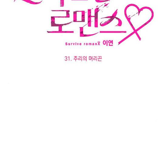 살아남은 로맨스 31화 15