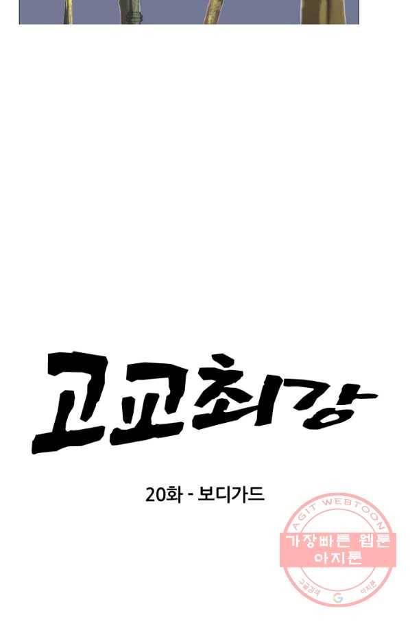 고교최강 20화 5