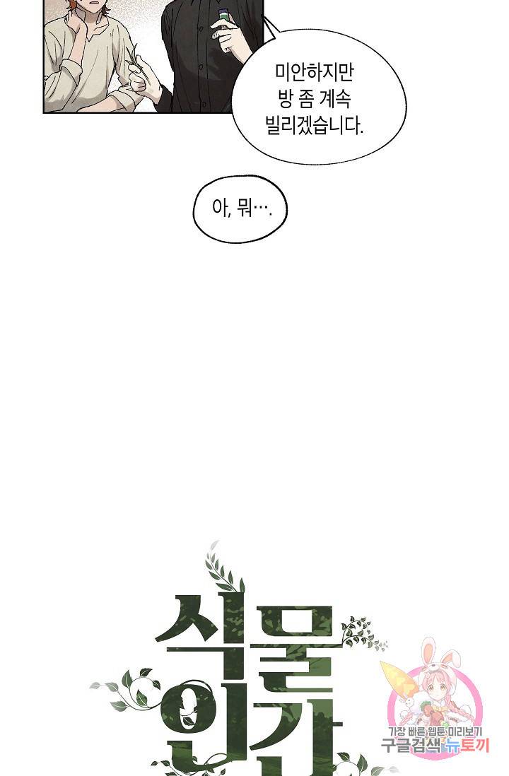 식물인간 6화 9