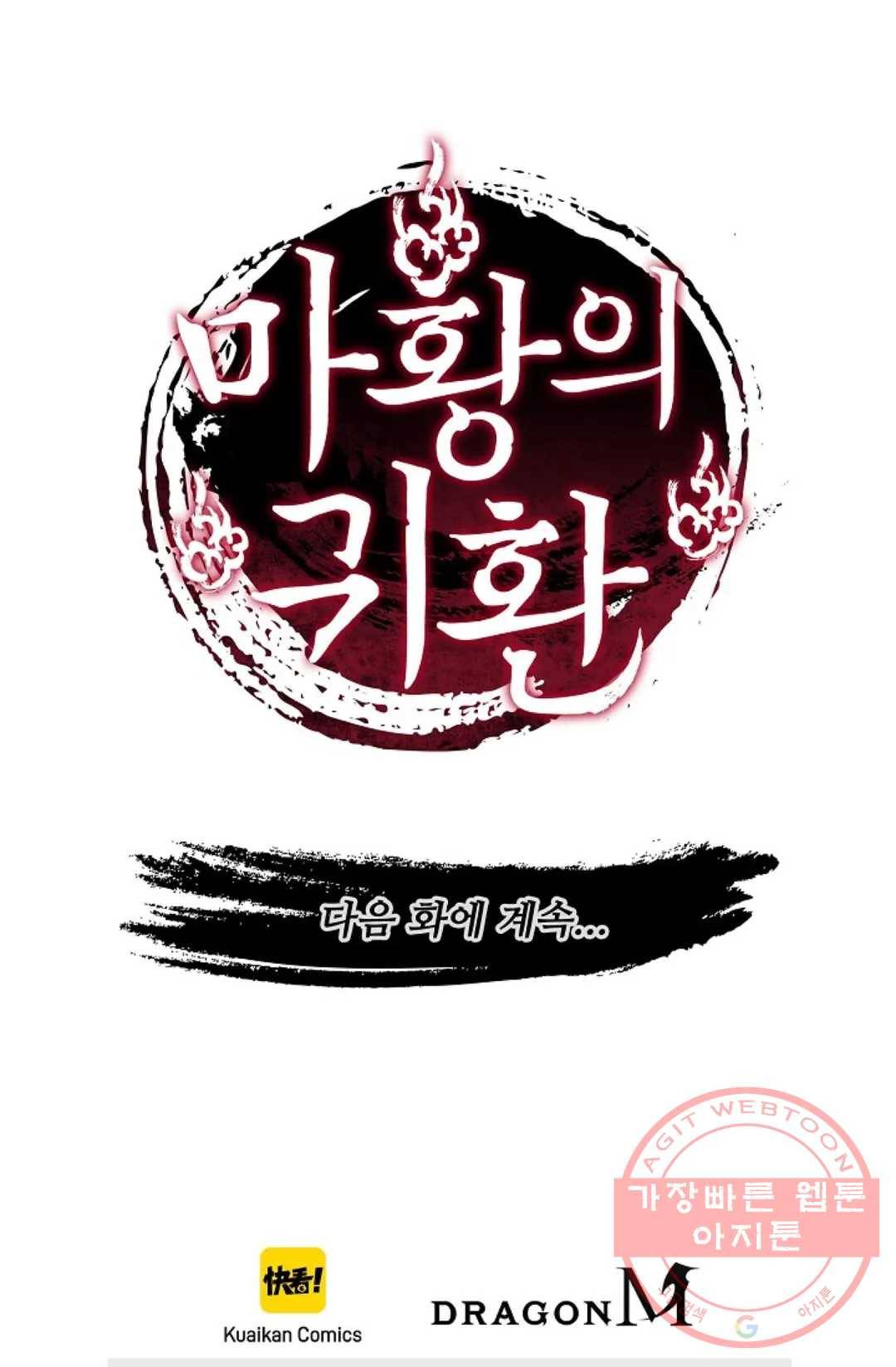 마황의 귀환 178화 106