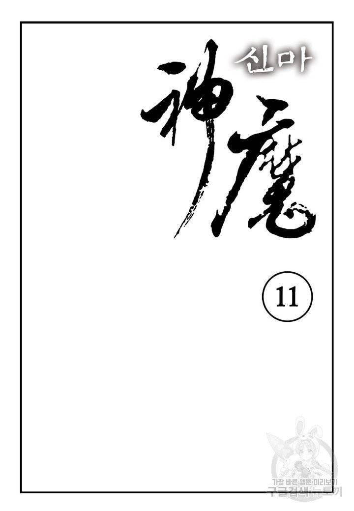 신마 11화 2