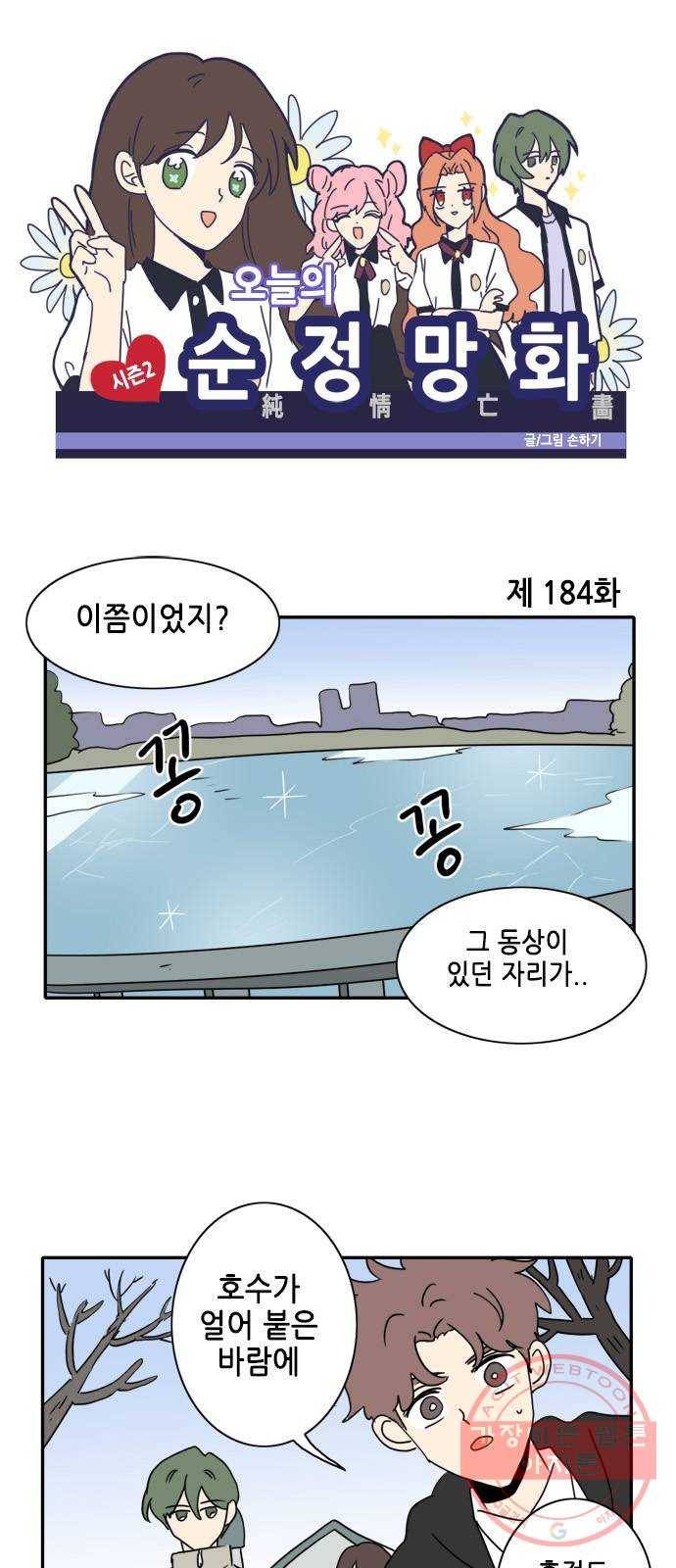 오늘의 순정망화 시즌2 184화 1
