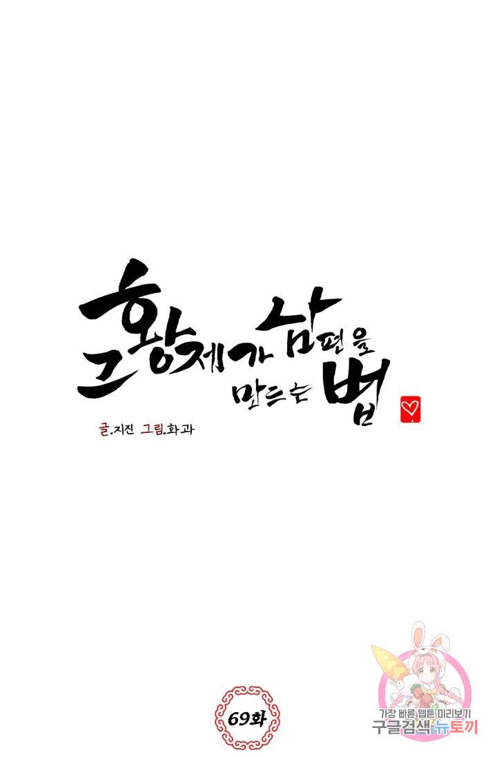 그 황제가 남편을 만드는 법 69화 1