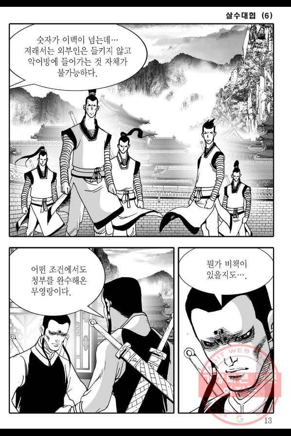 야설록 살수대협 컬렉션 11화 6