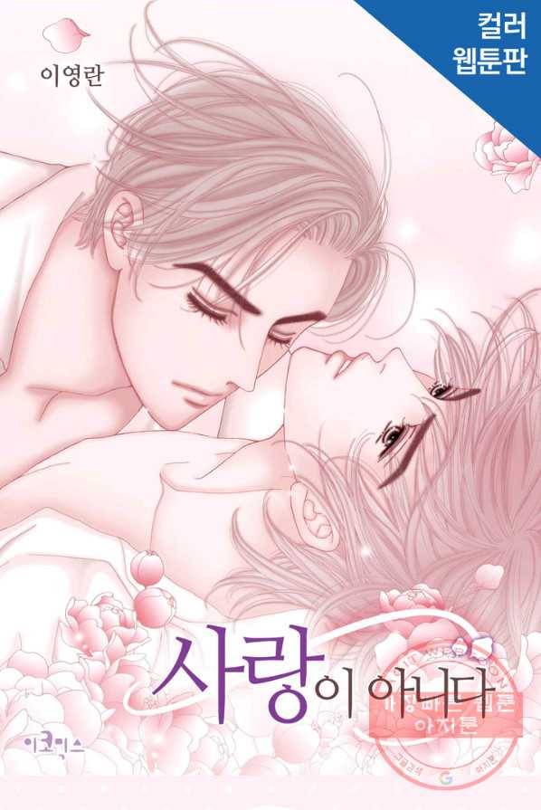 사랑이 아니다  10화 1