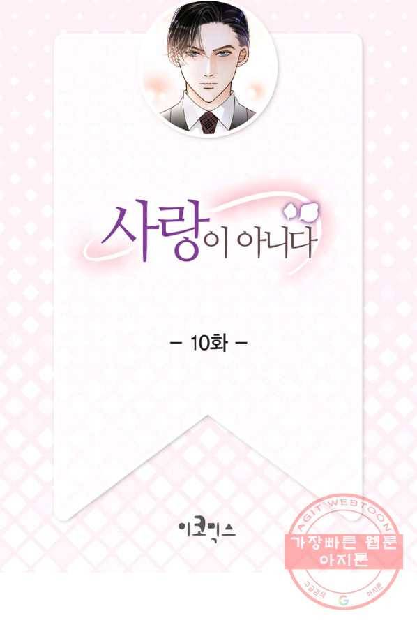 사랑이 아니다  10화 2