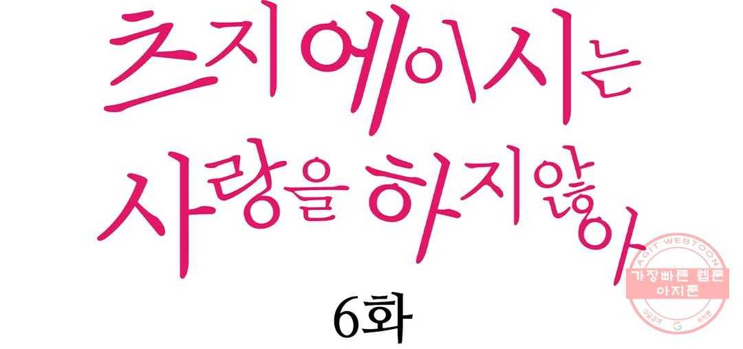 츠지 에이시는 사랑을 하지 않아 6화 1