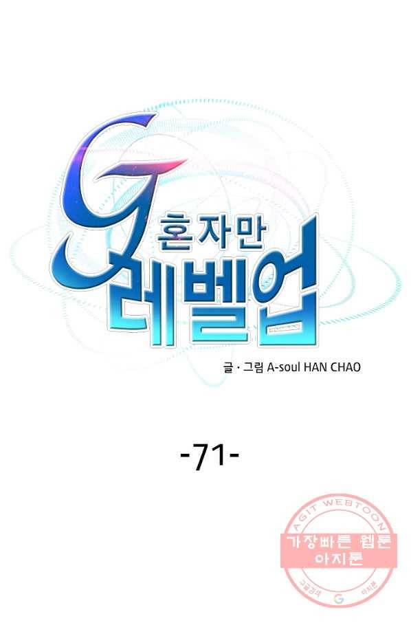 G 혼자만 레벨업 71화 1
