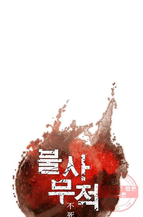 불사무적 147화 6