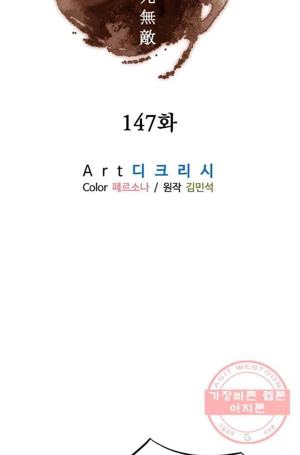 불사무적 147화 7