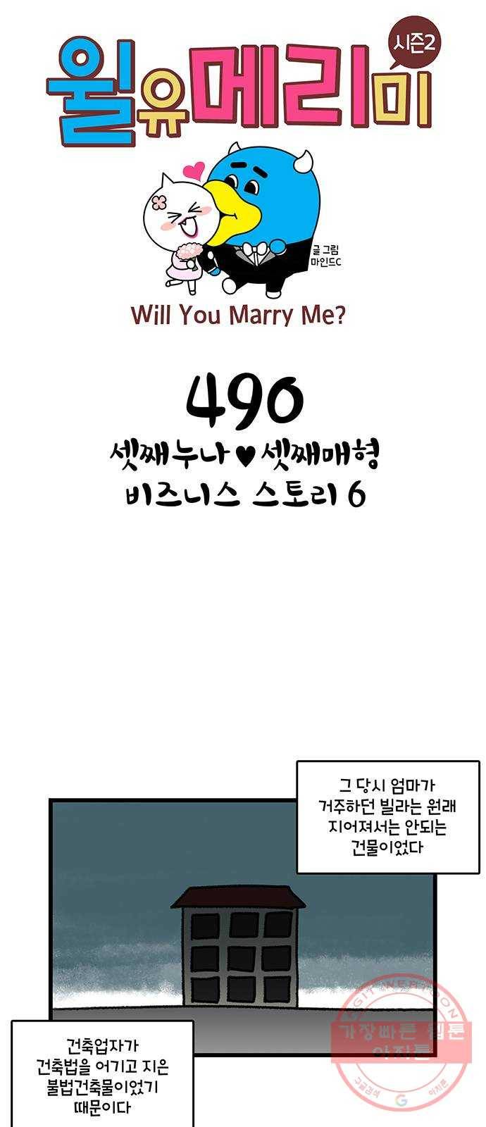 윌유메리미 시즌2 490화 셋째누나♥셋째매형 비즈니스 스토리 6 1
