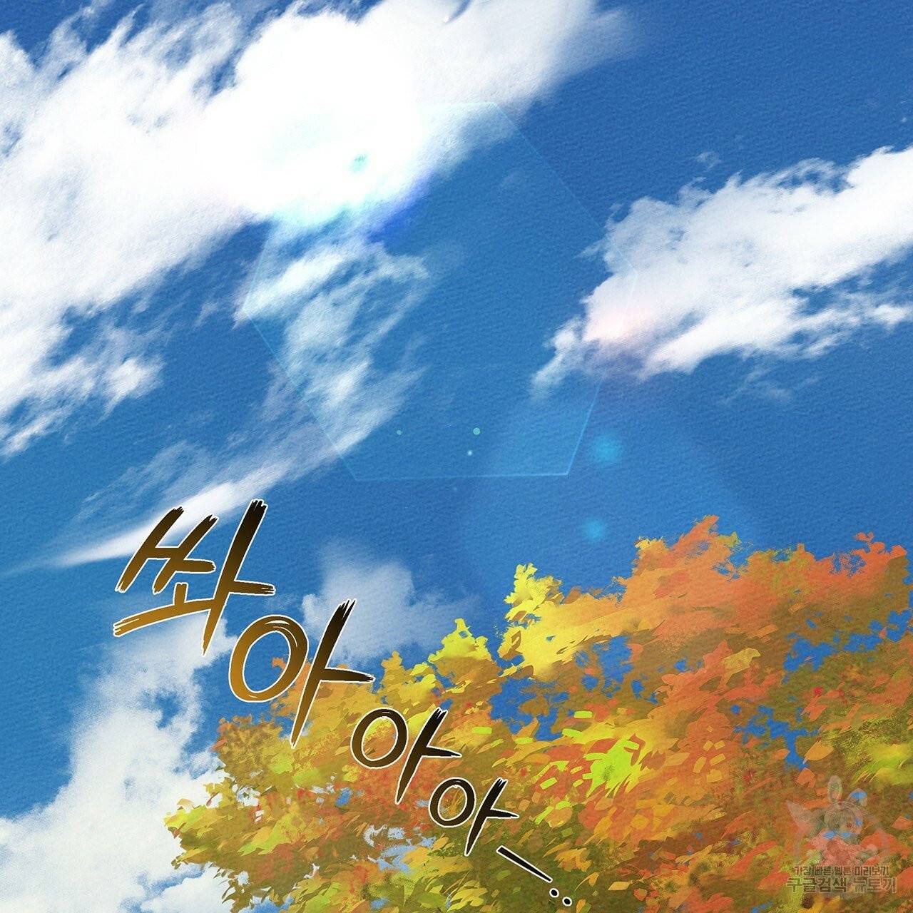 상수리나무 아래 34화 시즌1 완결 21