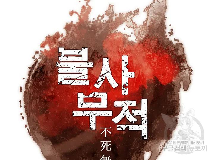 불사무적 149화 2
