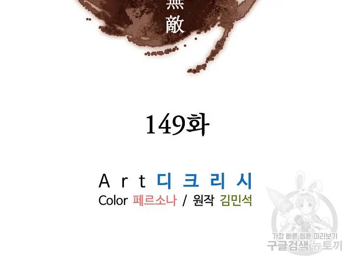 불사무적 149화 3
