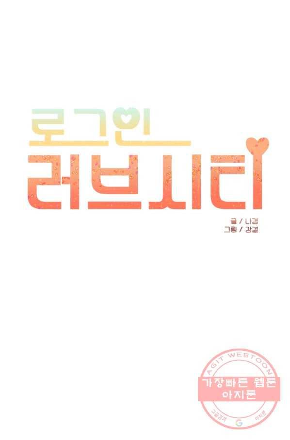 로그인 러브시티 58화 1