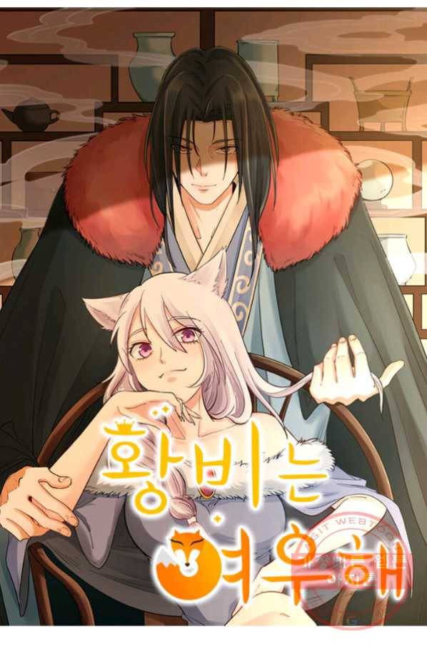 황비는 여우해 141화 4