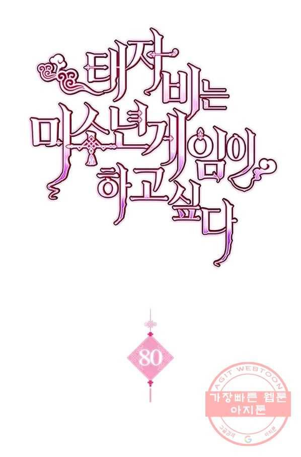 태자비는 미소년 게임이 하고 싶다 80화 1