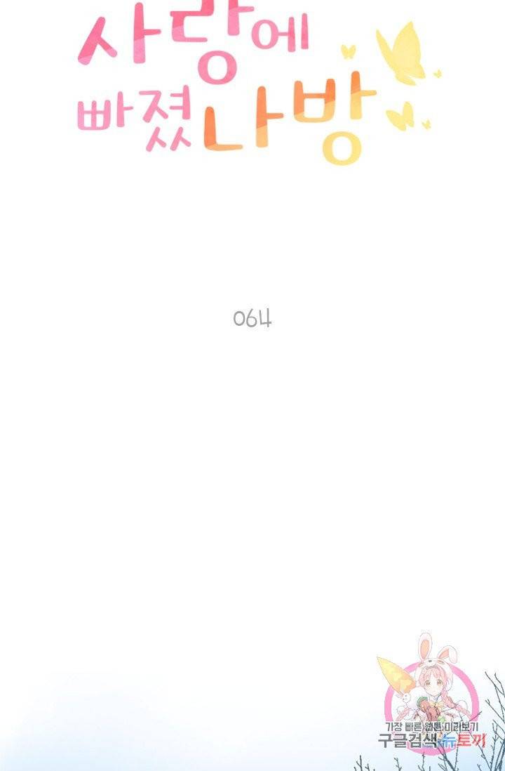 SOS! 사랑에 빠졌나방 64화 4
