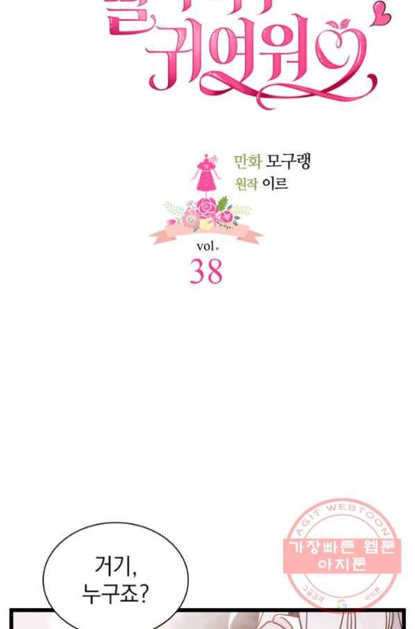 계모인데, 딸이 너무 귀여워 38화 5
