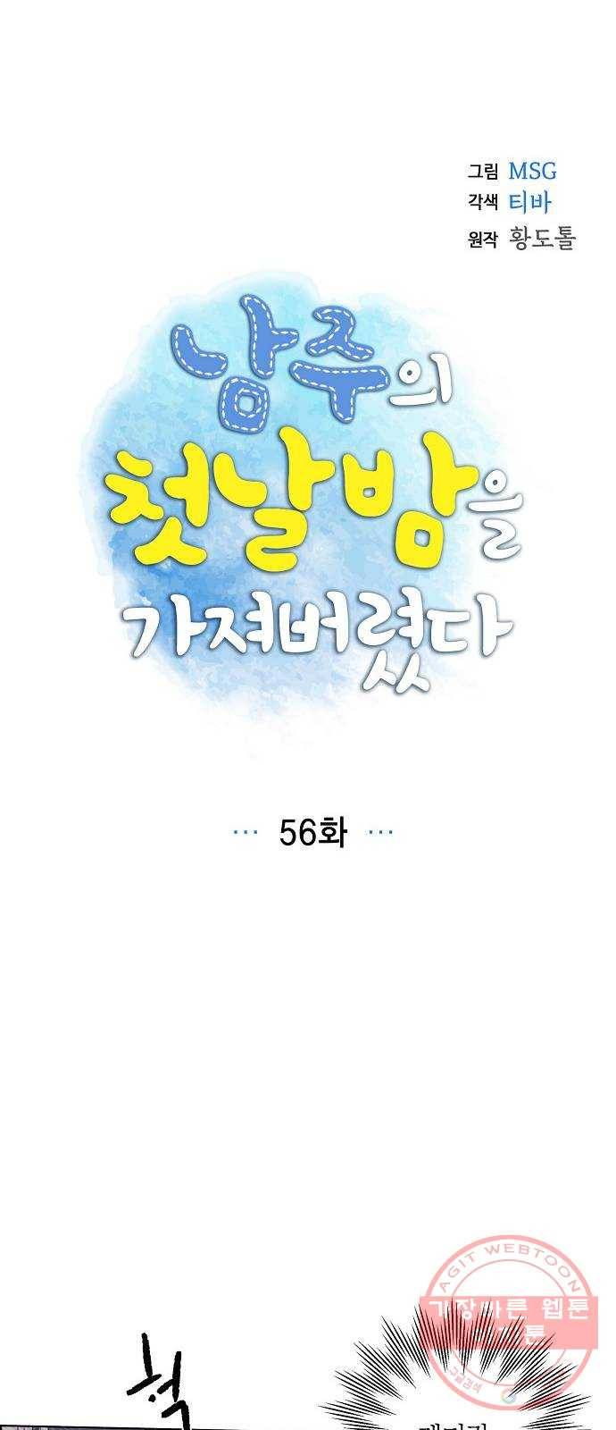 남주의 첫날밤을 가져버렸다 56화 8