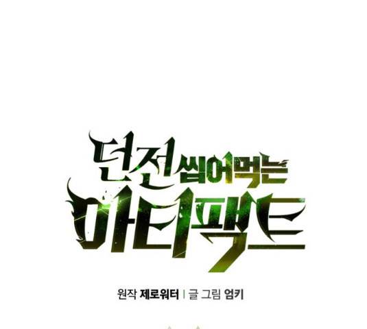던전 씹어먹는 아티팩트 39화 24