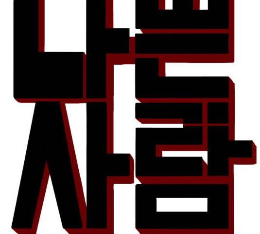 나쁜사람 55화 8